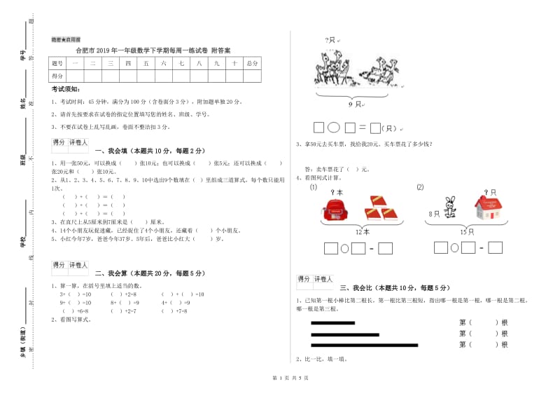 合肥市2019年一年级数学下学期每周一练试卷 附答案.doc_第1页