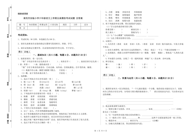 南充市实验小学六年级语文上学期全真模拟考试试题 含答案.doc_第1页