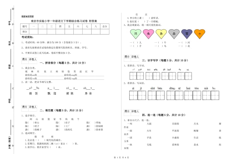 南京市实验小学一年级语文下学期综合练习试卷 附答案.doc_第1页