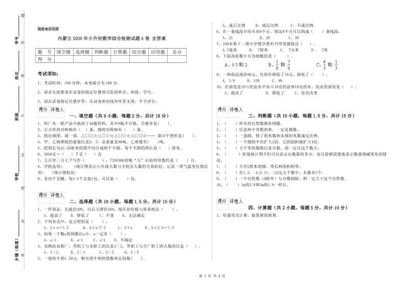 内蒙古2020年小升初数学综合检测试题A卷 含答案.doc_第1页