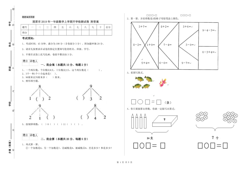 固原市2019年一年级数学上学期开学检测试卷 附答案.doc_第1页