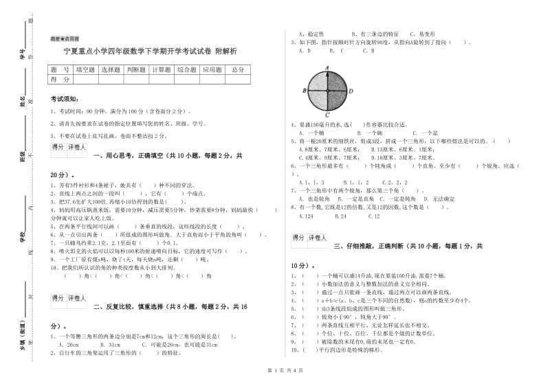 宁夏重点小学四年级数学下学期开学考试试卷 附解析.doc_第1页