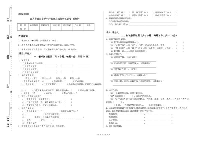 宜宾市重点小学小升初语文强化训练试卷 附解析.doc_第1页