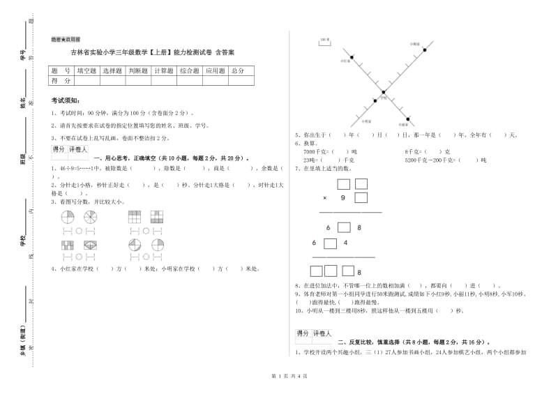 吉林省实验小学三年级数学【上册】能力检测试卷 含答案.doc_第1页