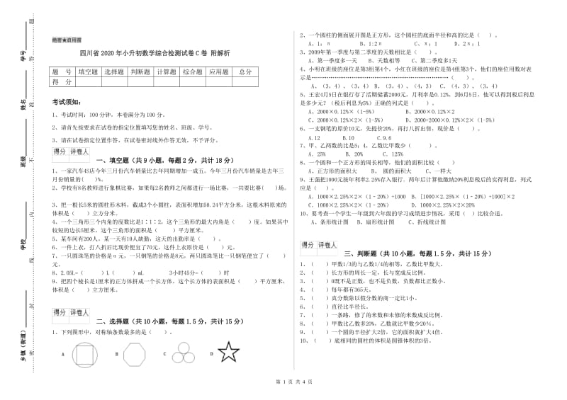 四川省2020年小升初数学综合检测试卷C卷 附解析.doc_第1页