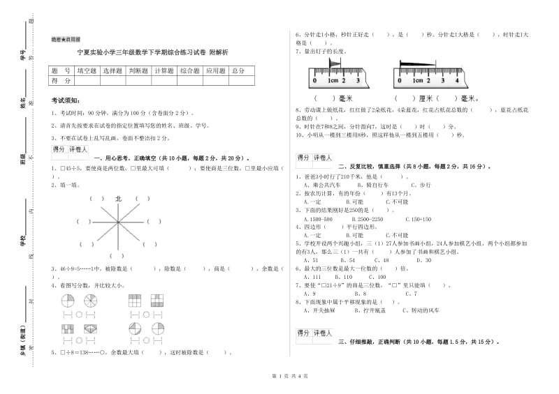 宁夏实验小学三年级数学下学期综合练习试卷 附解析.doc_第1页