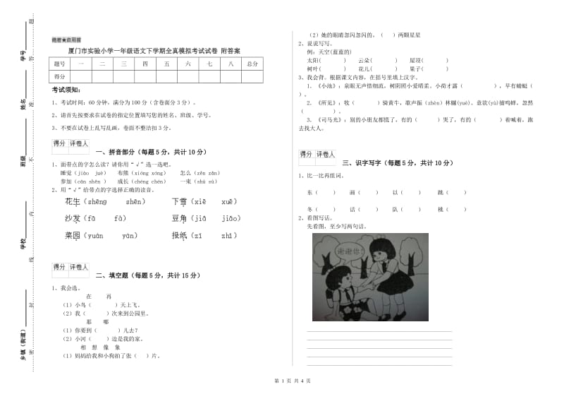 厦门市实验小学一年级语文下学期全真模拟考试试卷 附答案.doc_第1页