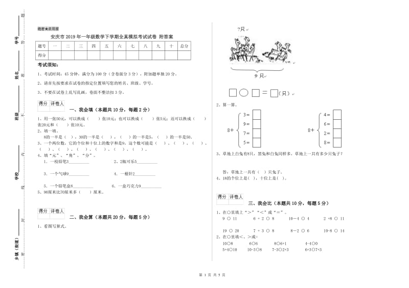 安庆市2019年一年级数学下学期全真模拟考试试卷 附答案.doc_第1页