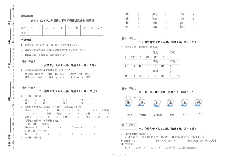 吉林省2020年二年级语文下学期强化训练试卷 附解析.doc_第1页