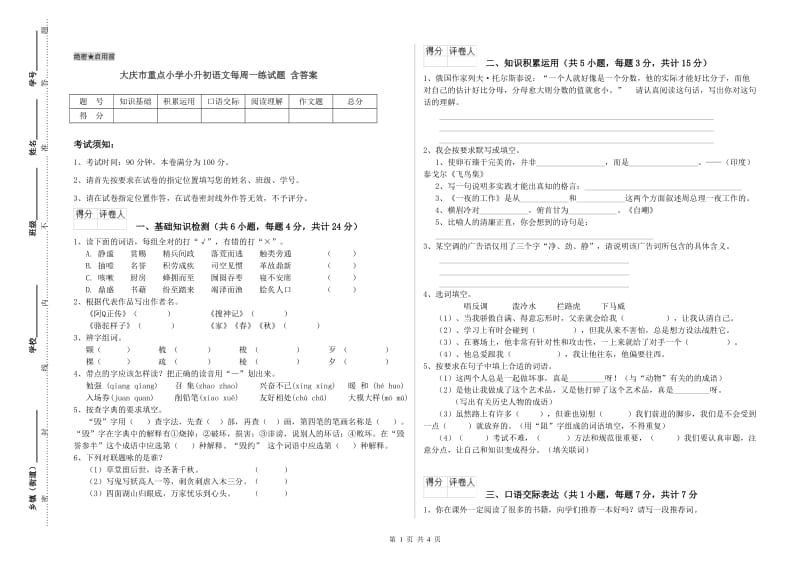 大庆市重点小学小升初语文每周一练试题 含答案.doc_第1页