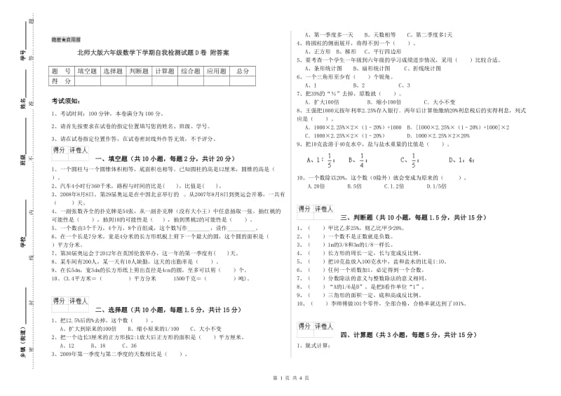 北师大版六年级数学下学期自我检测试题D卷 附答案.doc_第1页