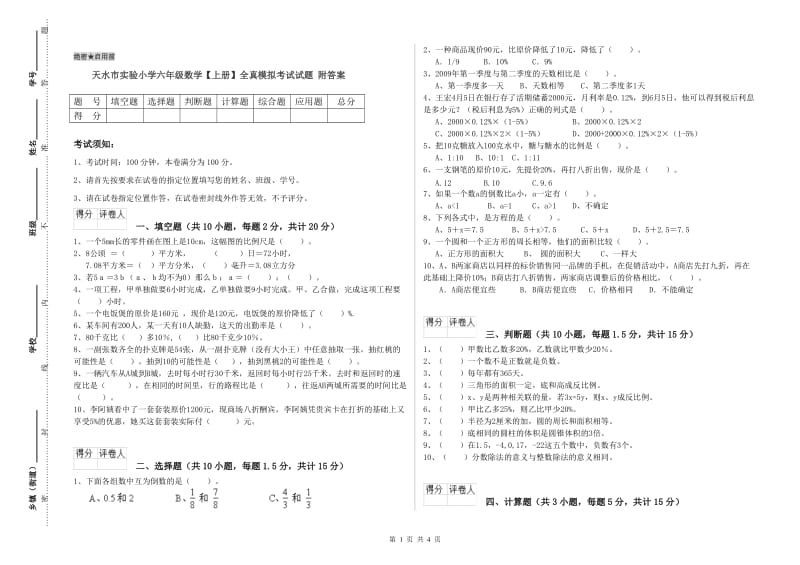 天水市实验小学六年级数学【上册】全真模拟考试试题 附答案.doc_第1页