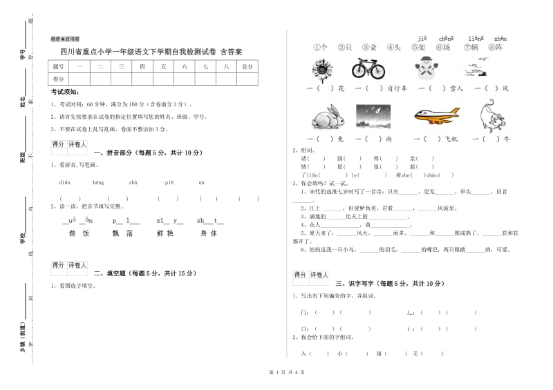 四川省重点小学一年级语文下学期自我检测试卷 含答案.doc_第1页