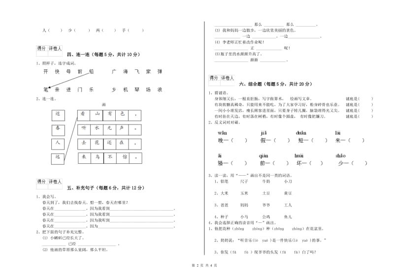 四川省重点小学一年级语文下学期自我检测试卷 含答案.doc_第2页