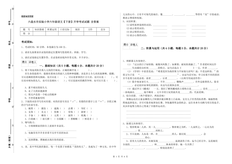 六盘水市实验小学六年级语文【下册】开学考试试题 含答案.doc_第1页