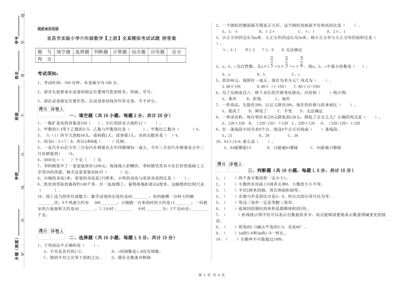 宜昌市实验小学六年级数学【上册】全真模拟考试试题 附答案.doc_第1页