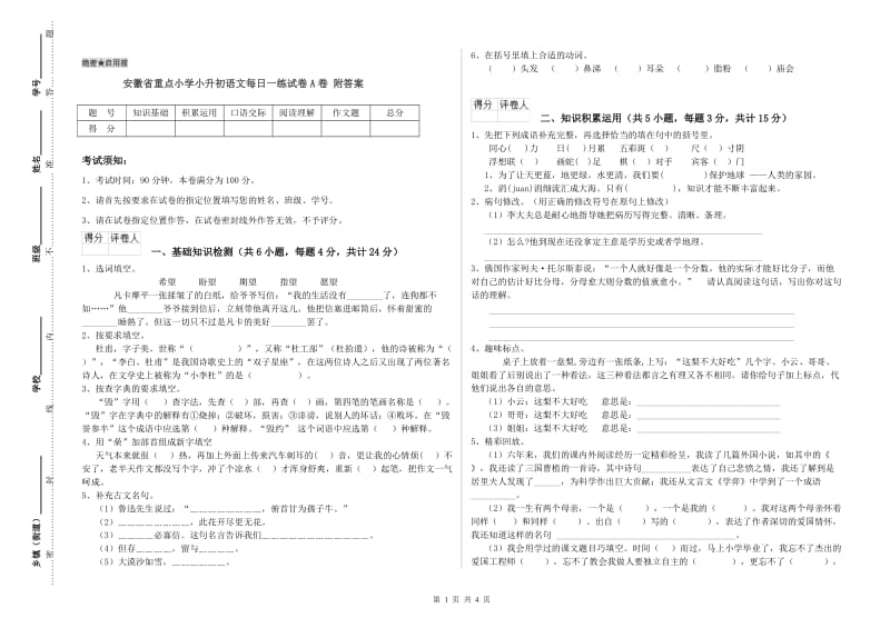 安徽省重点小学小升初语文每日一练试卷A卷 附答案.doc_第1页