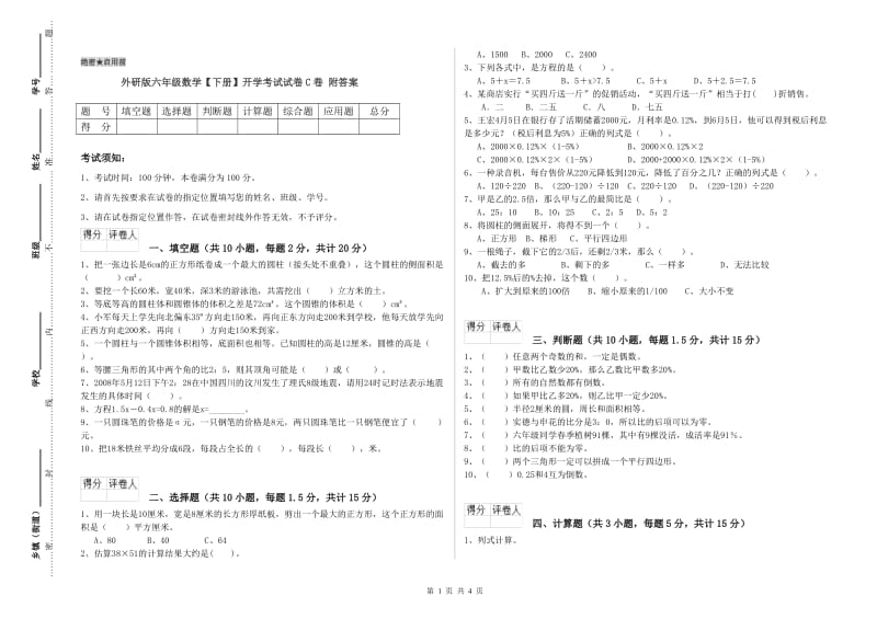 外研版六年级数学【下册】开学考试试卷C卷 附答案.doc_第1页