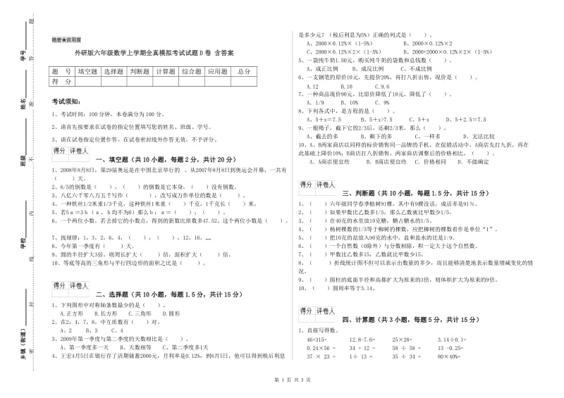 外研版六年级数学上学期全真模拟考试试题D卷 含答案.doc_第1页