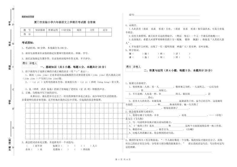 厦门市实验小学六年级语文上学期月考试题 含答案.doc_第1页