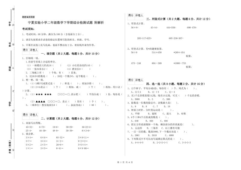 宁夏实验小学二年级数学下学期综合检测试题 附解析.doc_第1页