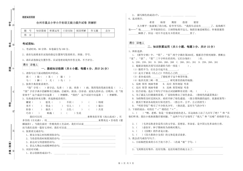 台州市重点小学小升初语文能力提升试卷 附解析.doc_第1页