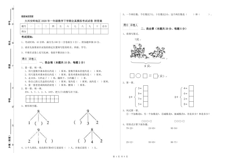 大兴安岭地区2020年一年级数学下学期全真模拟考试试卷 附答案.doc_第1页