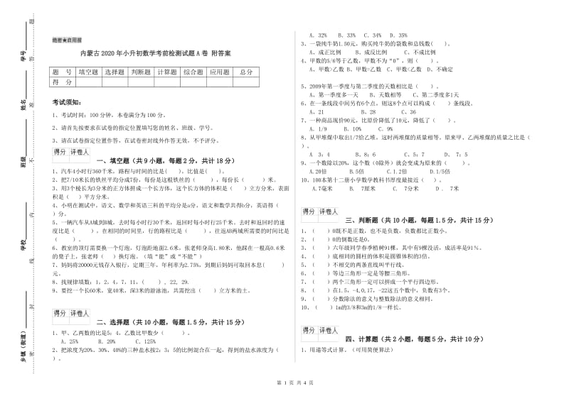 内蒙古2020年小升初数学考前检测试题A卷 附答案.doc_第1页