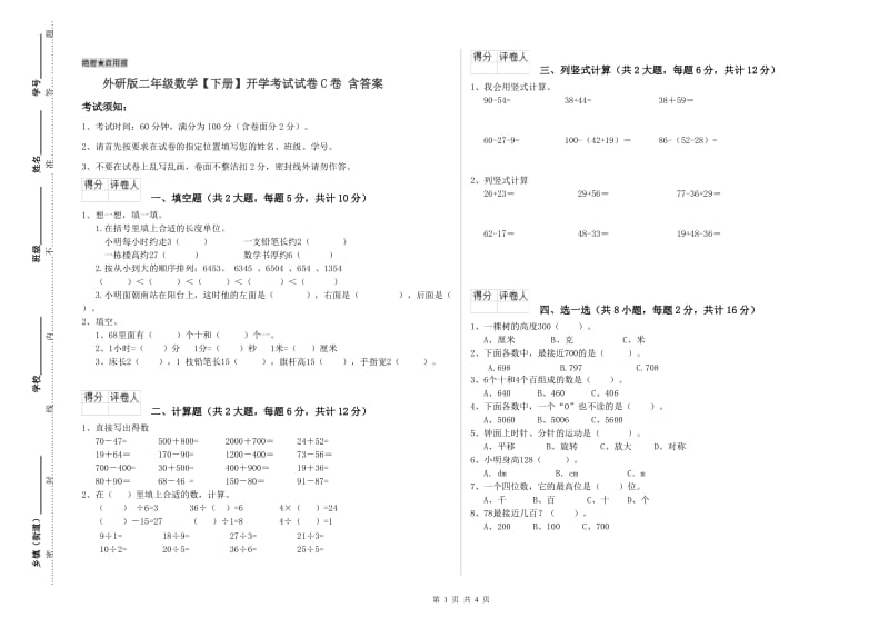 外研版二年级数学【下册】开学考试试卷C卷 含答案.doc_第1页