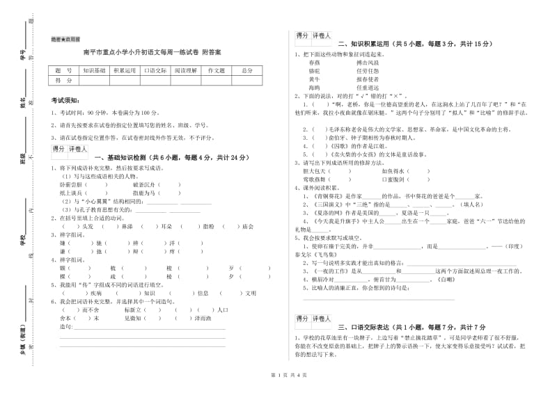 南平市重点小学小升初语文每周一练试卷 附答案.doc_第1页