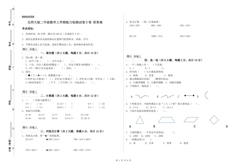 北师大版二年级数学上学期能力检测试卷D卷 附答案.doc_第1页