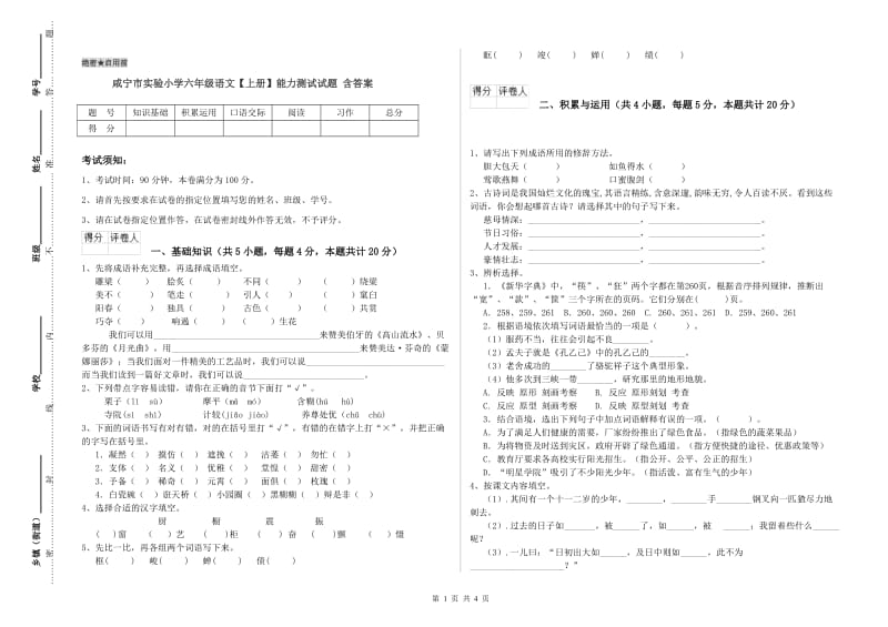 咸宁市实验小学六年级语文【上册】能力测试试题 含答案.doc_第1页