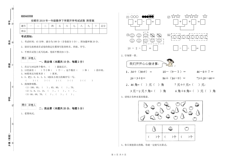 安顺市2019年一年级数学下学期开学考试试卷 附答案.doc_第1页