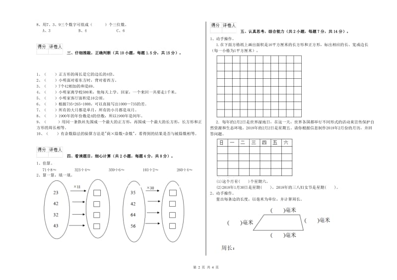 北师大版2020年三年级数学下学期综合练习试题 附答案.doc_第2页