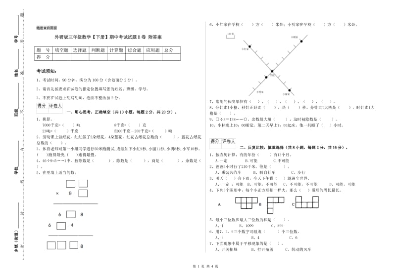 外研版三年级数学【下册】期中考试试题B卷 附答案.doc_第1页