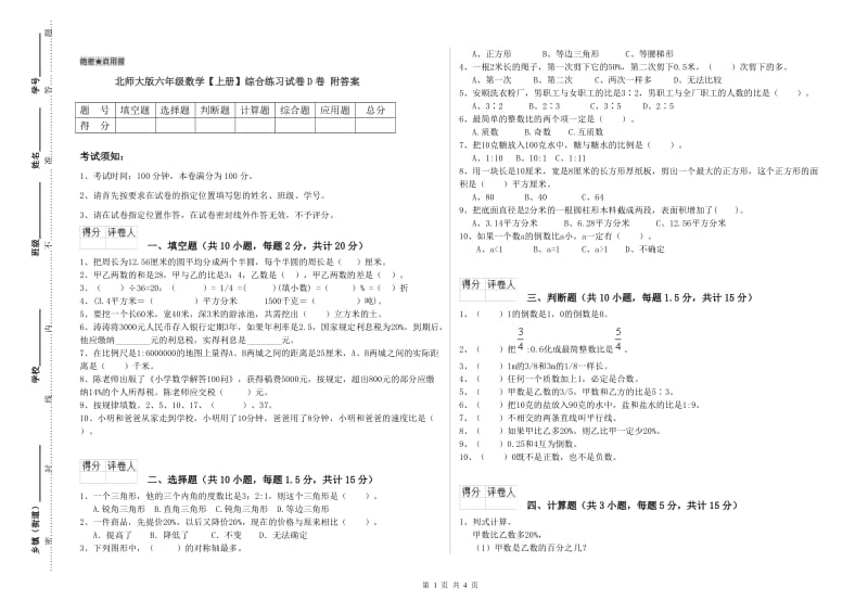 北师大版六年级数学【上册】综合练习试卷D卷 附答案.doc_第1页