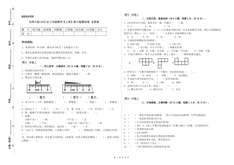 北师大版2020年三年级数学【上册】能力检测试卷 含答案.doc_第1页