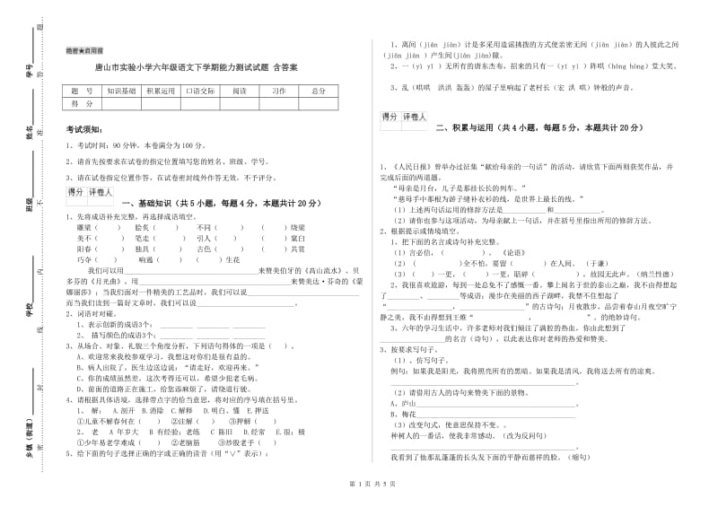 唐山市实验小学六年级语文下学期能力测试试题 含答案.doc_第1页
