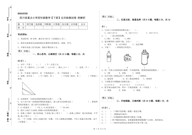 四川省重点小学四年级数学【下册】过关检测试卷 附解析.doc_第1页