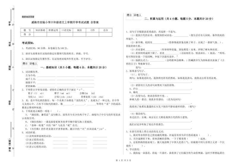 威海市实验小学六年级语文上学期开学考试试题 含答案.doc_第1页