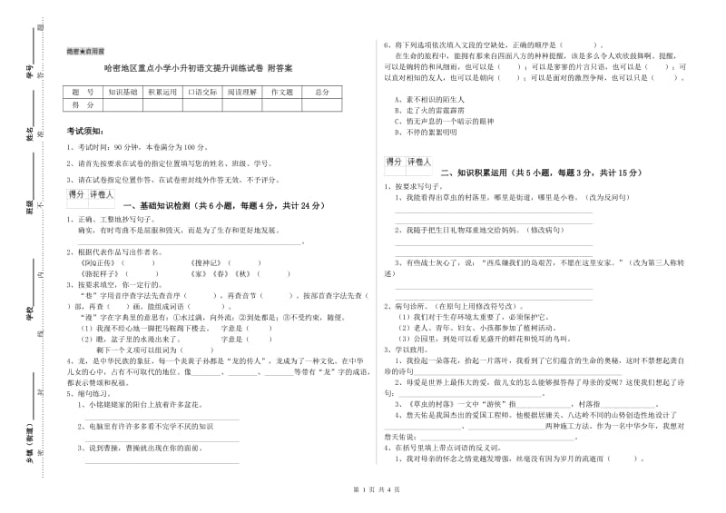 哈密地区重点小学小升初语文提升训练试卷 附答案.doc_第1页