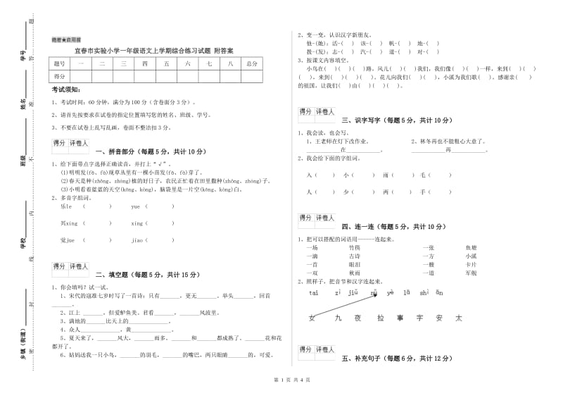 宜春市实验小学一年级语文上学期综合练习试题 附答案.doc_第1页