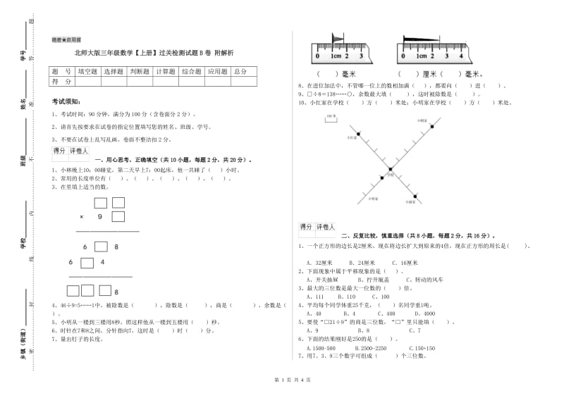 北师大版三年级数学【上册】过关检测试题B卷 附解析.doc_第1页