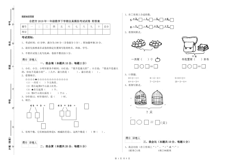 合肥市2019年一年级数学下学期全真模拟考试试卷 附答案.doc_第1页