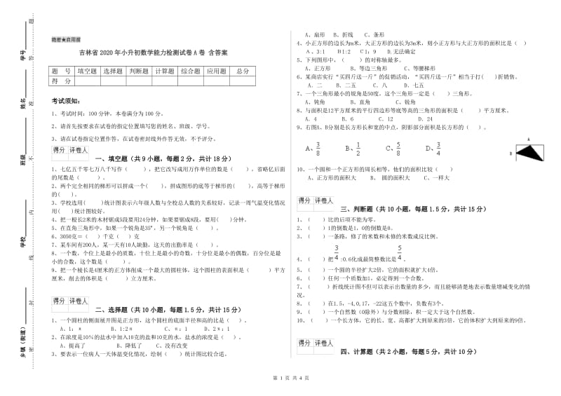 吉林省2020年小升初数学能力检测试卷A卷 含答案.doc_第1页