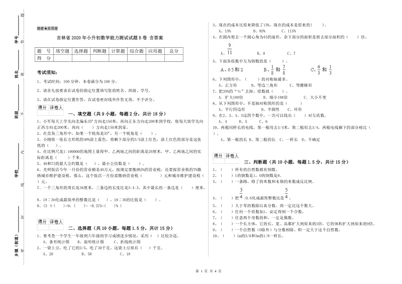 吉林省2020年小升初数学能力测试试题B卷 含答案.doc_第1页