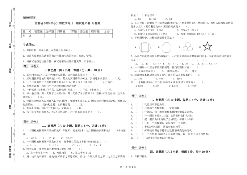 吉林省2019年小升初数学每日一练试题C卷 附答案.doc_第1页