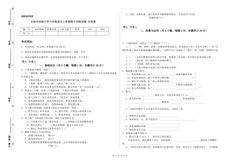 吉林市实验小学六年级语文上学期提升训练试题 含答案.doc_第1页