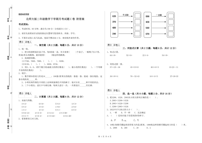 北师大版二年级数学下学期月考试题C卷 附答案.doc_第1页