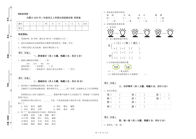 内蒙古2020年二年级语文上学期自我检测试卷 附答案.doc_第1页